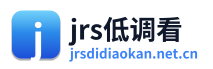 jrs低调看